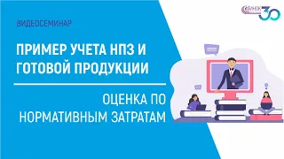 ПРИМЕР УЧЕТА НПЗ И ГОТОВОЙ ПРОДУКЦИИ: ОЦЕНКА ПО НОРМАТИВНЫМ ЗАТРАТАМ