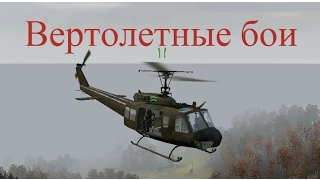 DayZ Epoch - Ивент "Вертолетные бои" [64 Dayz Epoch]