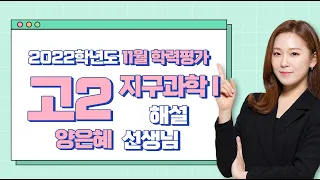 [2022학년도 고2 11월 학력평가 해설강의] 지구과학Ⅰ- 양은혜 쌤의 해설강의