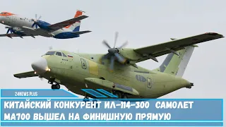 Китайский конкурент российскому Ил-114-300 самолет MA700 вышел на финишную прямую