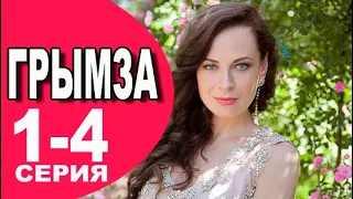 Грымза 1 - 4 серия (2022) | Премьера на Домашнем | анонс