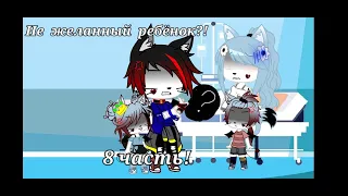 |Наша жизнь| 8 часть  [Gacha Club] ч.о