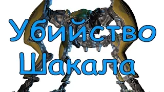 Warframe: Убийство Шакала!