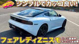 シブくてカッコ良い！ フェアレディZ ニスモ が手がけた１台を ラブカーズTV 河口まなぶ がチェック＆試乗！ 初見のホワイトのボディカラーも良い！【4K】