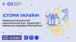 10 клас. Історія України. Кримськотатарський національний рух. Курултай