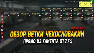 Обзор ветки Чехословакии прямо из клиента ОТ 7.7 в Wot Blitz | D_W_S