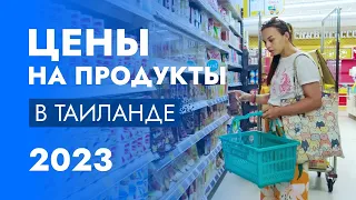 ЦЕНЫ НА ПРОДУКТЫ В ТАИЛАНДЕ / Сентябрь 2023 / Супермаркет Лотус