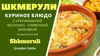 ШКМЕРУЛИ - ВКУСНЕЙШЕЕ КУРИНОЕ БЛЮДО С СЛИВОЧНЫМ СОУСОМ. ! ГРУЗИНСКАЯ КУХНЯ. შქმერული Shkmeruli