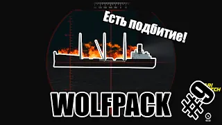 Команда Мечты и подбитый корабль [WolfPack] #9