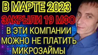 ЭТИ МИКРОЗАЙМЫ ЗАКРЫЛИ В МАРТЕ 2023. КАК НЕ ПЛАТИТЬ МИКРОЗАЙМ ЗАКОННО. СПИСОК МФО БЕЗ ЛИЦЕНЗИИ