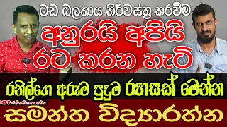 මඩ බලකාය නිර්වස්ත්‍ර කරවීම | අනුරයි අපියි රට හදන හැටි | Samantha Vidyarathna | Kalu Sudda