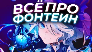 ВСЁ ПРО ФОНТЕЙН🔮 ГИДРО АРХОНТ | ГИДРО ГГ | И ДРУГОЕ | Genshin Impact