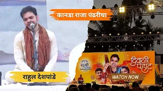 Kanada Raja Pandharicha|Rahul Deshpande| कानडा राजा पंढरीचा|राहुल देशपांडे @RahulDeshpandeoriginal