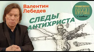 Валентин Лебедев: Следы антихриста. Первый человек с нейрочипом в голове.