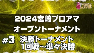 決勝トーナメント1回戦〜準々決勝『2024宮崎プロアマオープントーナメント』