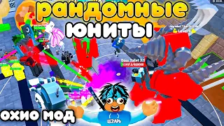 ✨ИГРАЮ ТОЛЬКО РАНДОМНЫМИ ЮНИТАМИ В OHIO MODE в Toilet Tower Defense!