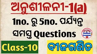 10th Class bijaganita Anusilani 1(a) No.1 to 5 || Odisha School Classes