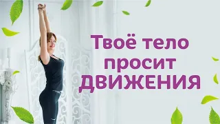 Твоё тело просит движения!!!/ Елена Бахтина #старостинет