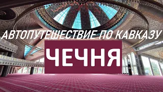 Чечня: Грозный, Аргун, Шали. Автопутешествие по Кавказу. Часть#1