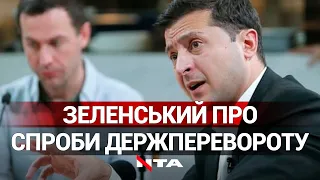 В Україні готують державний переворот на початку грудня | Зеленський