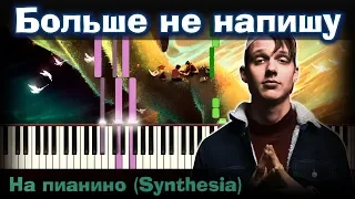 Тима Белорусских - Я больше не напиш | На пианино | Lyrics | Текст | Минус + Караоке + Ноты