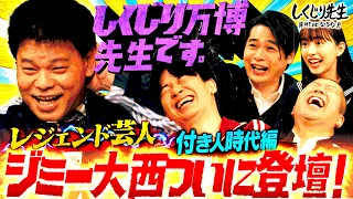 【ついに登場】ジミー大西先生が付き人時代犯したトンデモしくじりの数々を告白！しかしまさかのグダグダ授業！？｜地上波・ABEMAで放送中！