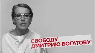 Я требую немедленно освободить Дмитрия Богатова