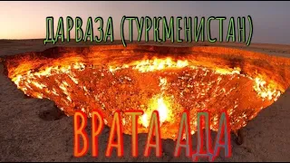 ДАРВАЗА (ТУРКМЕНИСТАН)/ ВРАТА_АДА/ЗАГАДОЧНЫЕ МЕСТА.