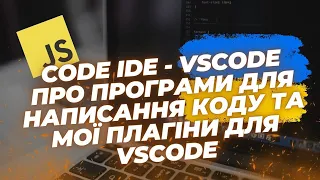 JavaScript | Програмування для початківців | Плагіни для VSCode та IDE - програми для написання коду
