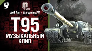 Это T95 Музыкальный клип от Студия ГРЕК и @WartacticGames