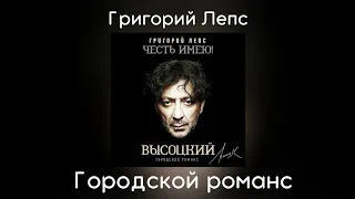 Григорий Лепс - Городской романс | Альбом "Городской романс" 2020 года