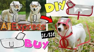 BUY или DIY? | Делаем трендовый дождевик - плащ для собаки из клеёнки | ДЕШЕВО, БЫСТРО И ЛЕГКО!