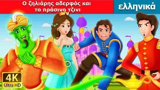 O ζηλιάρης αδερφός και το πράσινο τζινι | The Envious Brother and The Green Genie Story in Greek