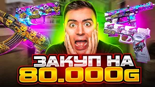 ШООК! -80К ГОЛДЫ на ЭКСКЛЮЗИВНЫЕ СКИНЫ! СТАНДОФФ 2! 😱😱😱