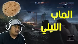 #باتلفيلد 1 : الماب الليلي - ميديك وسنايبر ! | Battlefield 1