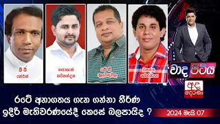 Wada Pitiya | රටේ අනාගතය ගැන ගන්නා තීර්ණ ඉදිරි මැතිවරණයේදී කෙසේ බලපායිද ?   | 2024.05.07