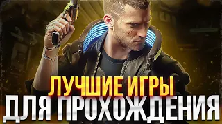 ИГРЫ КОТОРЫЕ ДОЛЖЕН ПРОЙТИ КАЖДЫЙ 3 // ЛУЧШИЕ ИГРЫ С СЮЖЕТОМ