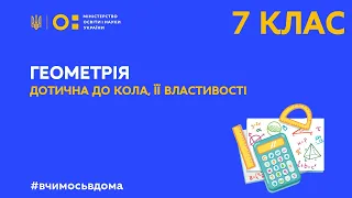 7 клас. Геометрія. Дотична до кола, її властивості (Тиж.2:ВТ)