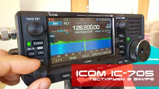 ✅ ICOM IC-705 - Первые тесты в эфире (first tests on air)