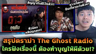 สรุปดราม่า The Ghost Radio คนฟังเดือด! นักเล่าสัญญากับผี ใครฟังเรื่องนี้ต้องทำบุญให้!?