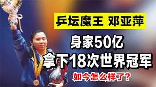 邓亚萍：拿下18次世界冠军，身家50亿，如今过得怎样？