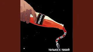 Только с тобой (Remix)