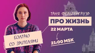 Таня Ф.: Терапевтический стрим для тех, кому не все равно //22.03.23