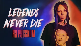 Legends Never Die (Against The Current) НА РУССКОМ/RUS COVER