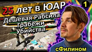 [Ч.1] Побег из Южной Африки - Возвращение в Россию после 25 лет в ЮАР #иммиграция @sfilinom