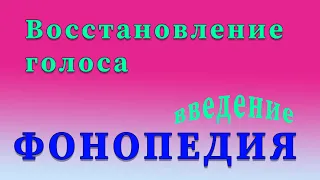 Фонопедические упражнения по восстановлению голоса. Введение.