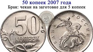 50 копеек 2007 года, отчеканенные на заготовке для 5 копеек.