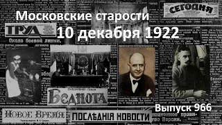 Русское чудо. Вождя в Крым. Бал для Коминтерна. Налог за прислугу. Московские старости 10.12.1922