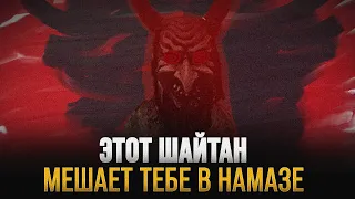 Шайтан который мешает тебе в намазе