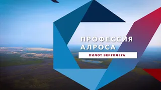 Профессия АЛРОСА. Пилот вертолёта